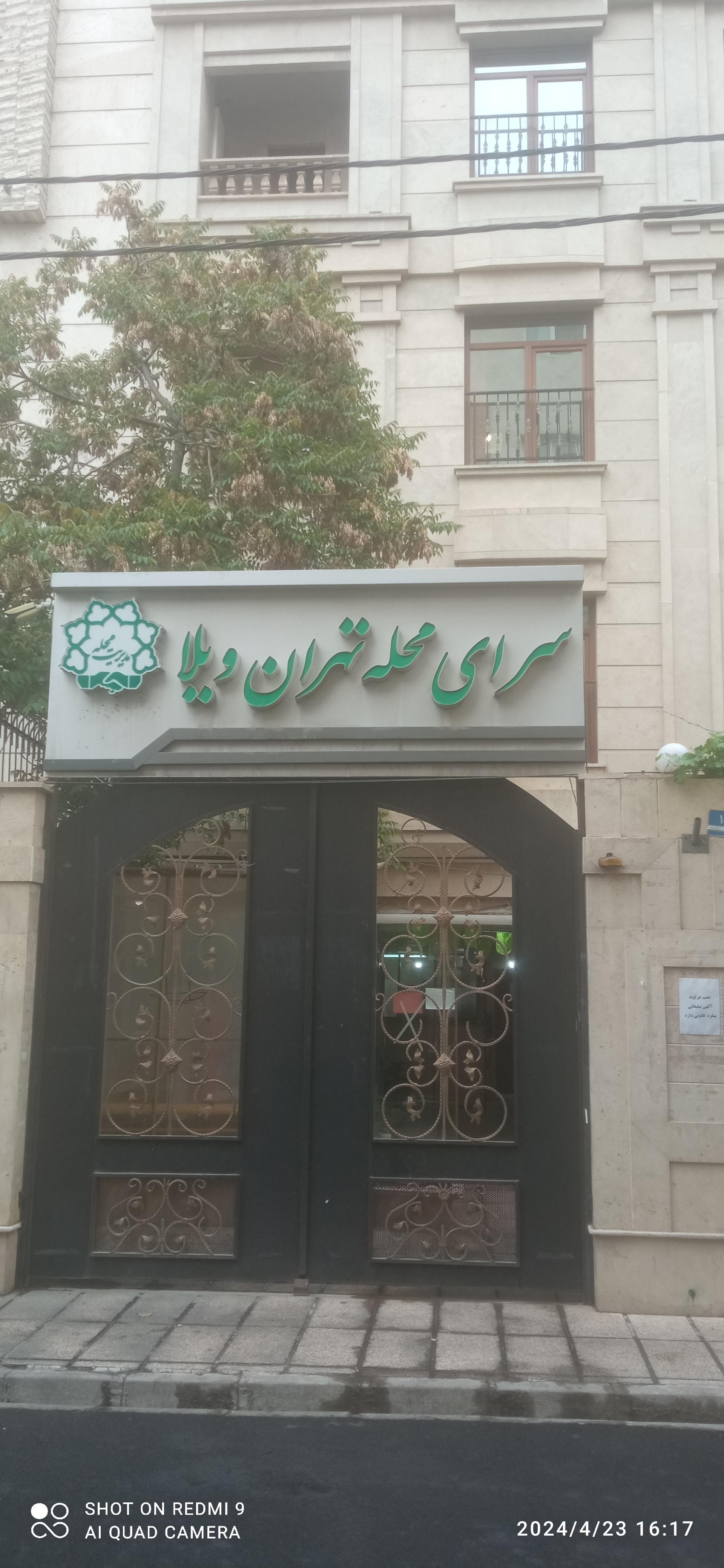 عکس سرای محله تهران ویلا