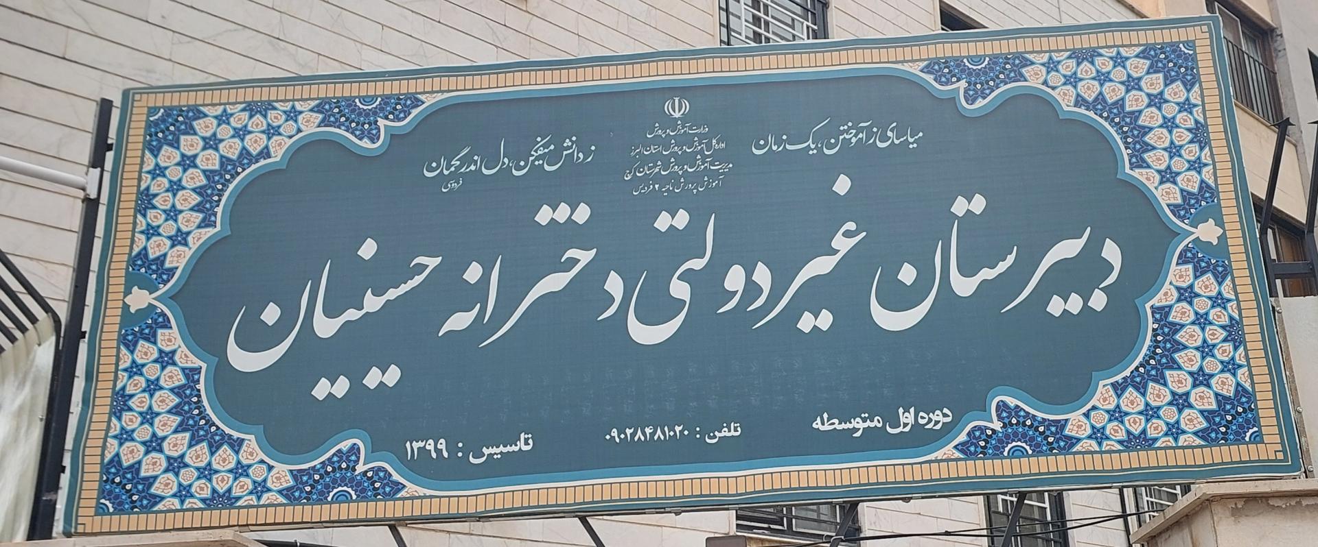 عکس دبیرستان حسینیان 