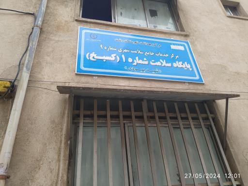 عکس پایگاه سلامت شماره ۹ ( کوی امان حسین ع)