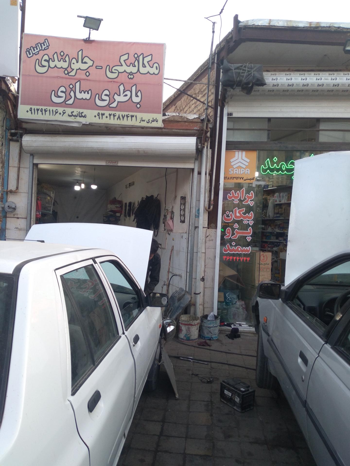 عکس تعمیرگاه ایرانیان