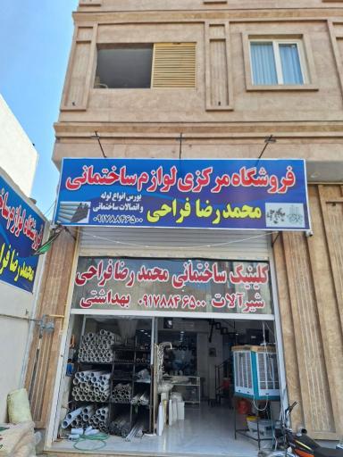 عکس فروشگاه لوازم ساختمانی محمد رضا فراحی 