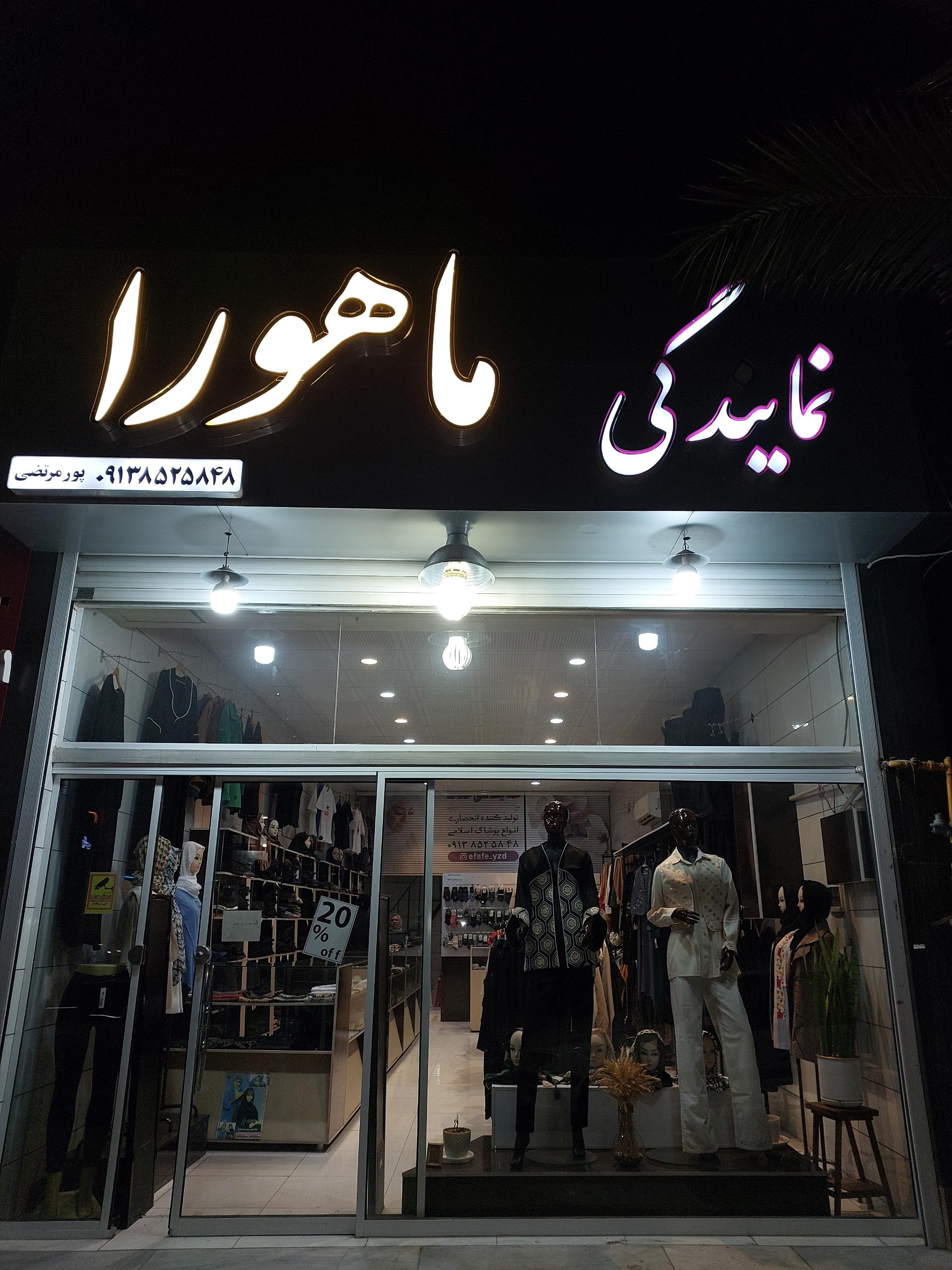 عکس نمایندگی عفاف ماهورا