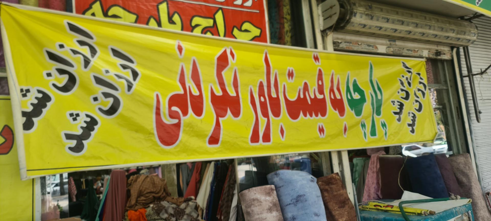 عکس پارچه سرای چمن