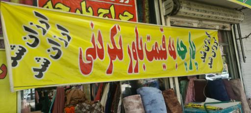 عکس پارچه سرای چمن