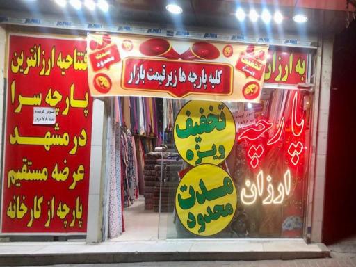 عکس پارچه سرای چمن