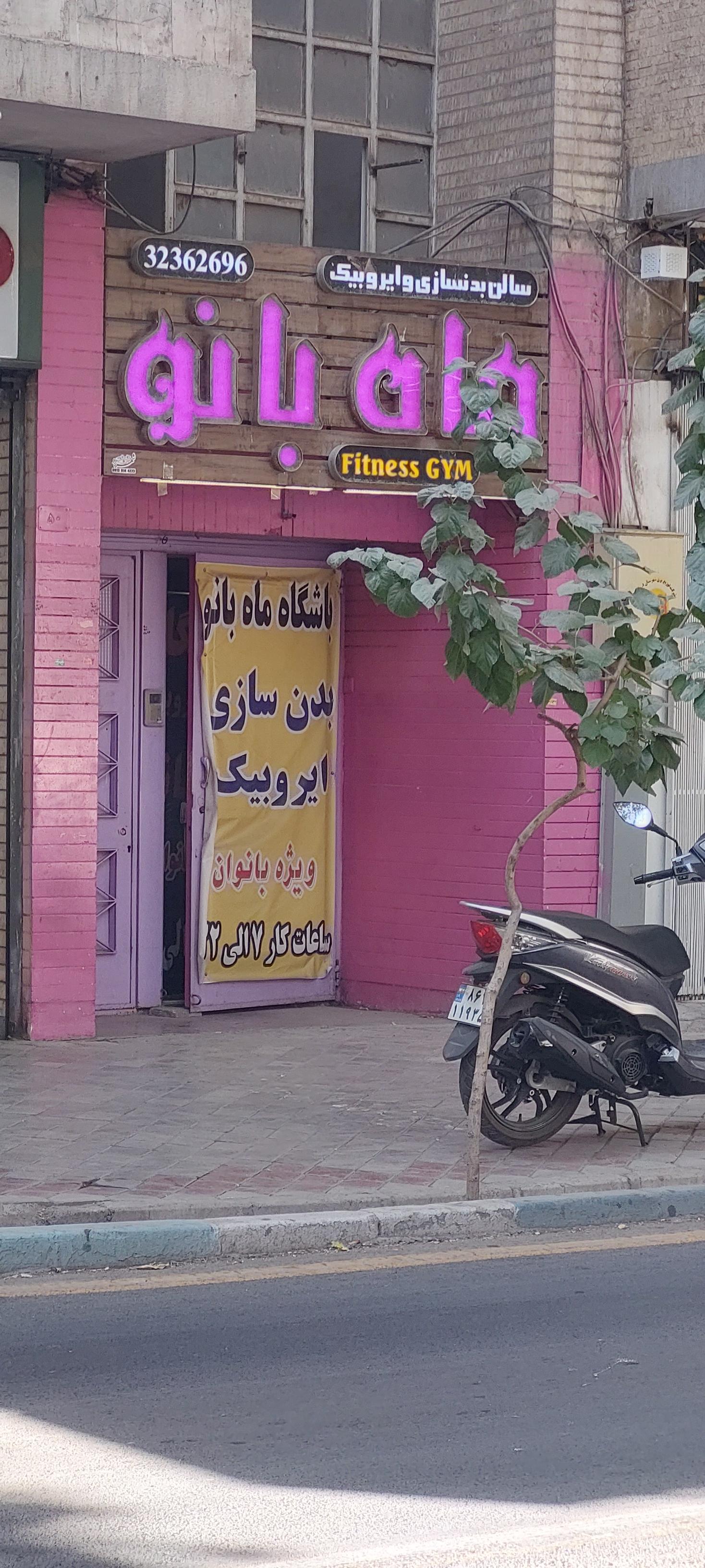 عکس سالن بدنسازی ماه بانو (باشگاه ورزشی ماه بانو)