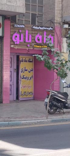 عکس سالن بدنسازی ماه بانو (باشگاه ورزشی ماه بانو)