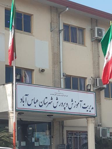 عکس اداره آموزش و پرورش عباس آباد