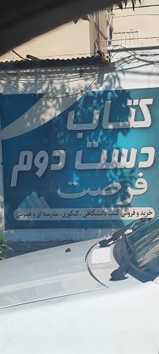 عکس کتاب فروشی فرصت 
