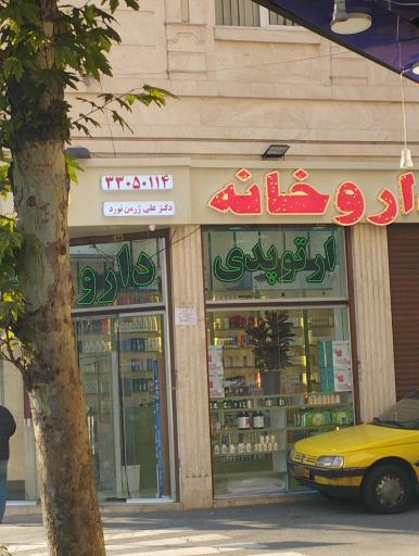 عکس داروخانه علی ژرمن نورد 