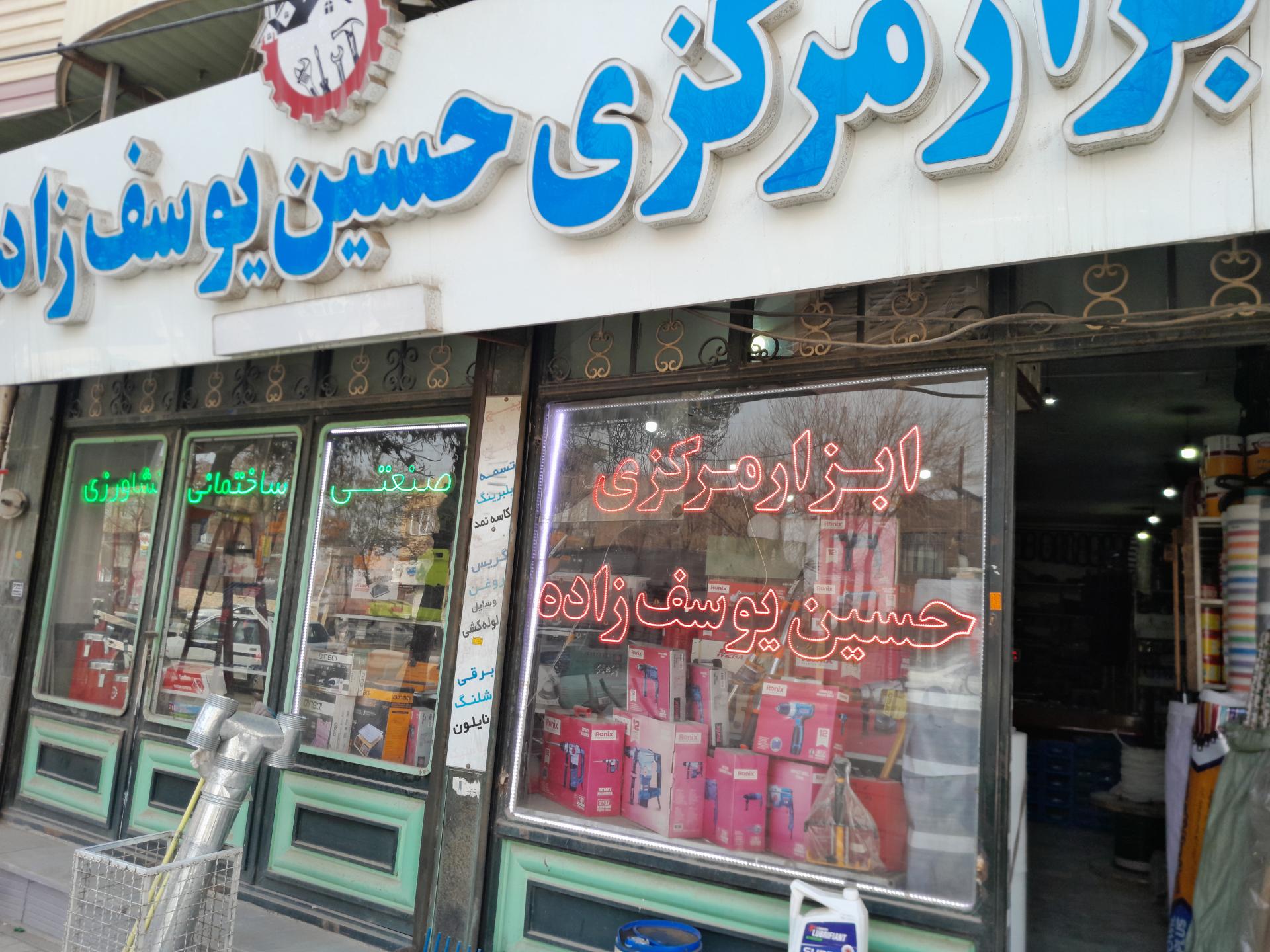 عکس ابزار مرکزی حسین یوسف زادە