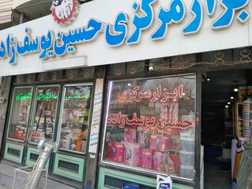 عکس ابزار مرکزی حسین یوسف زادە