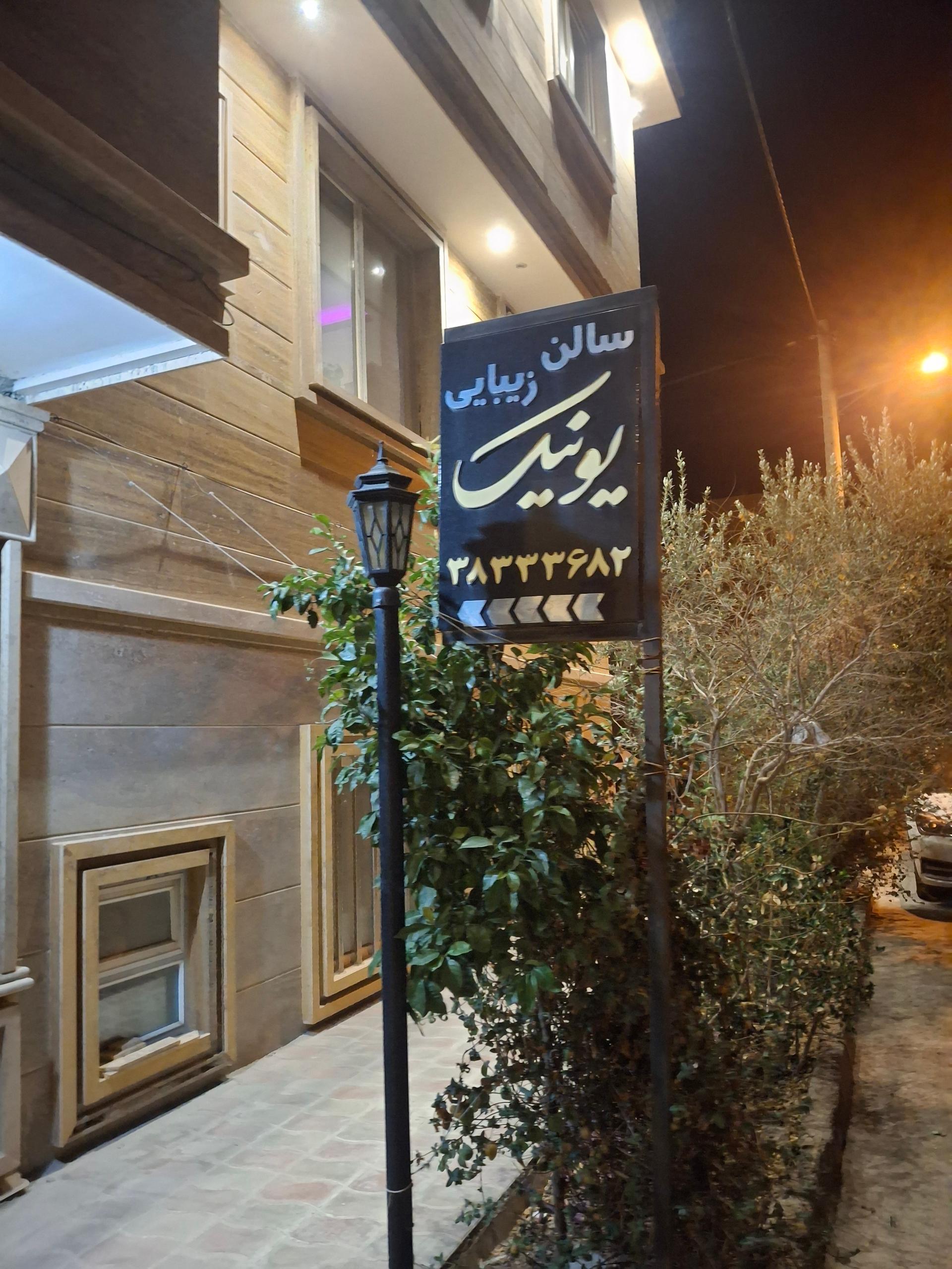 عکس سالن زیبایی یونیک