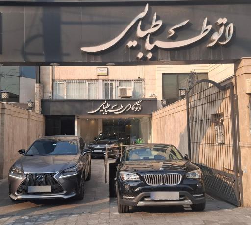 عکس اتوگالری طباطبائی
