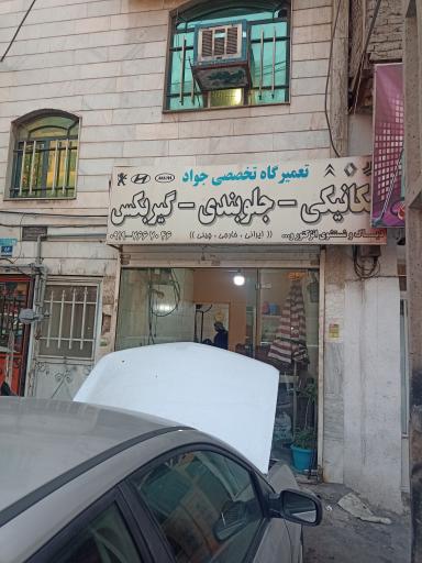 عکس مکانیکی جواد