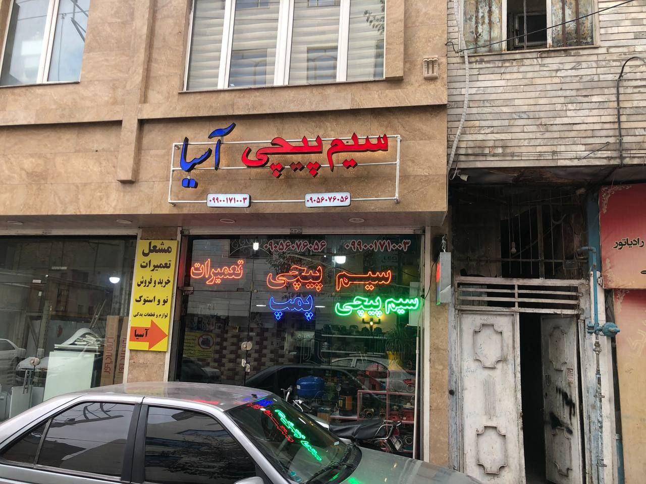 عکس سیم پیچی آسیا