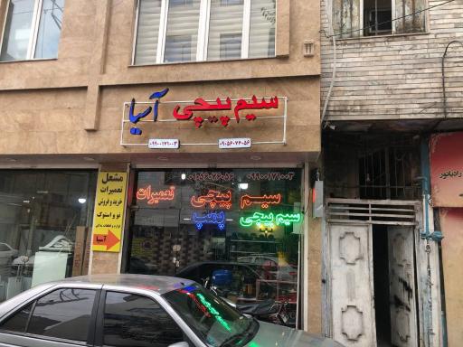 عکس سیم پیچی آسیا