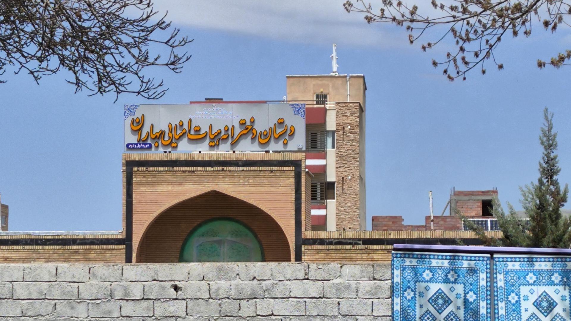 عکس دبستان دخترانه بهاران