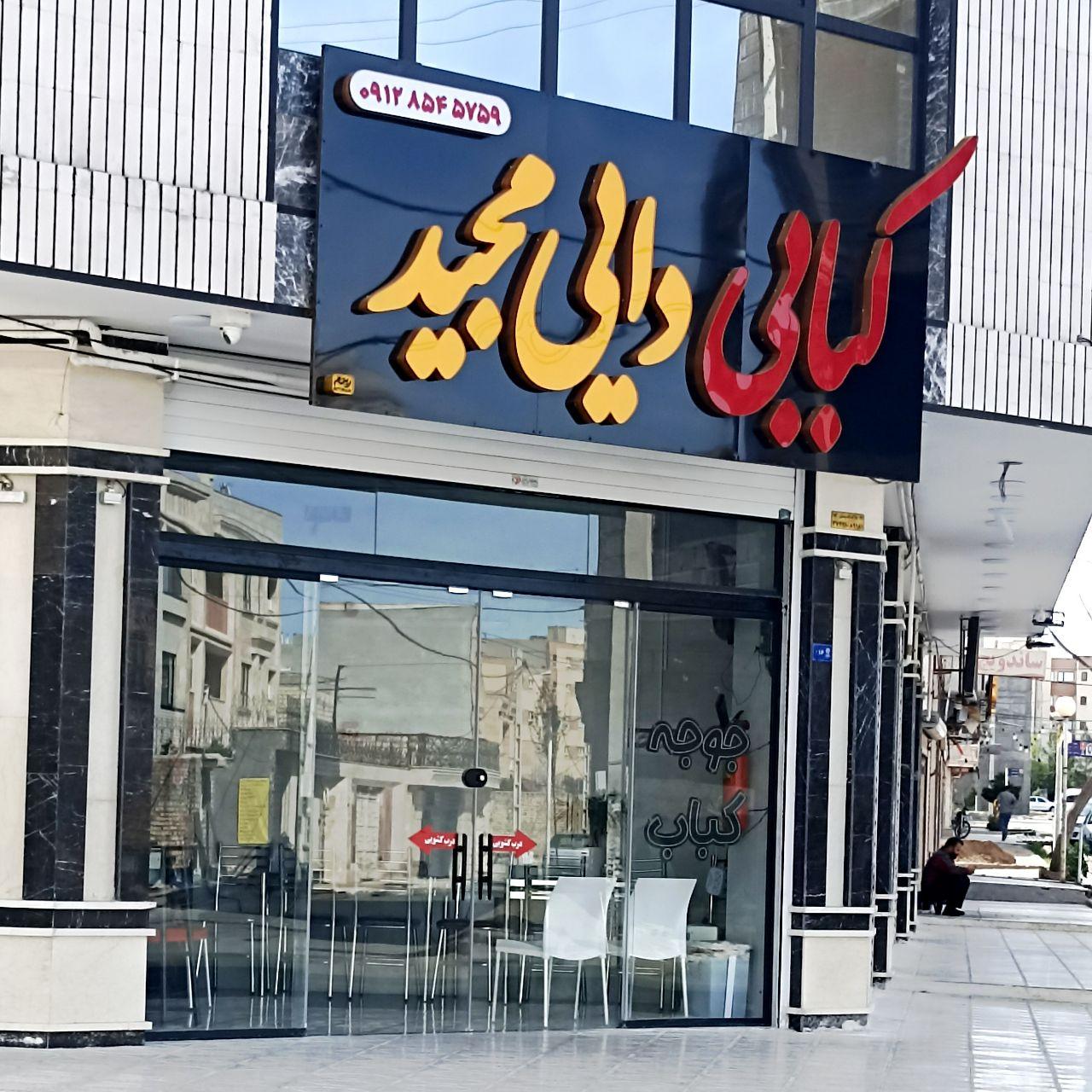 عکس کبابی دایی مجید