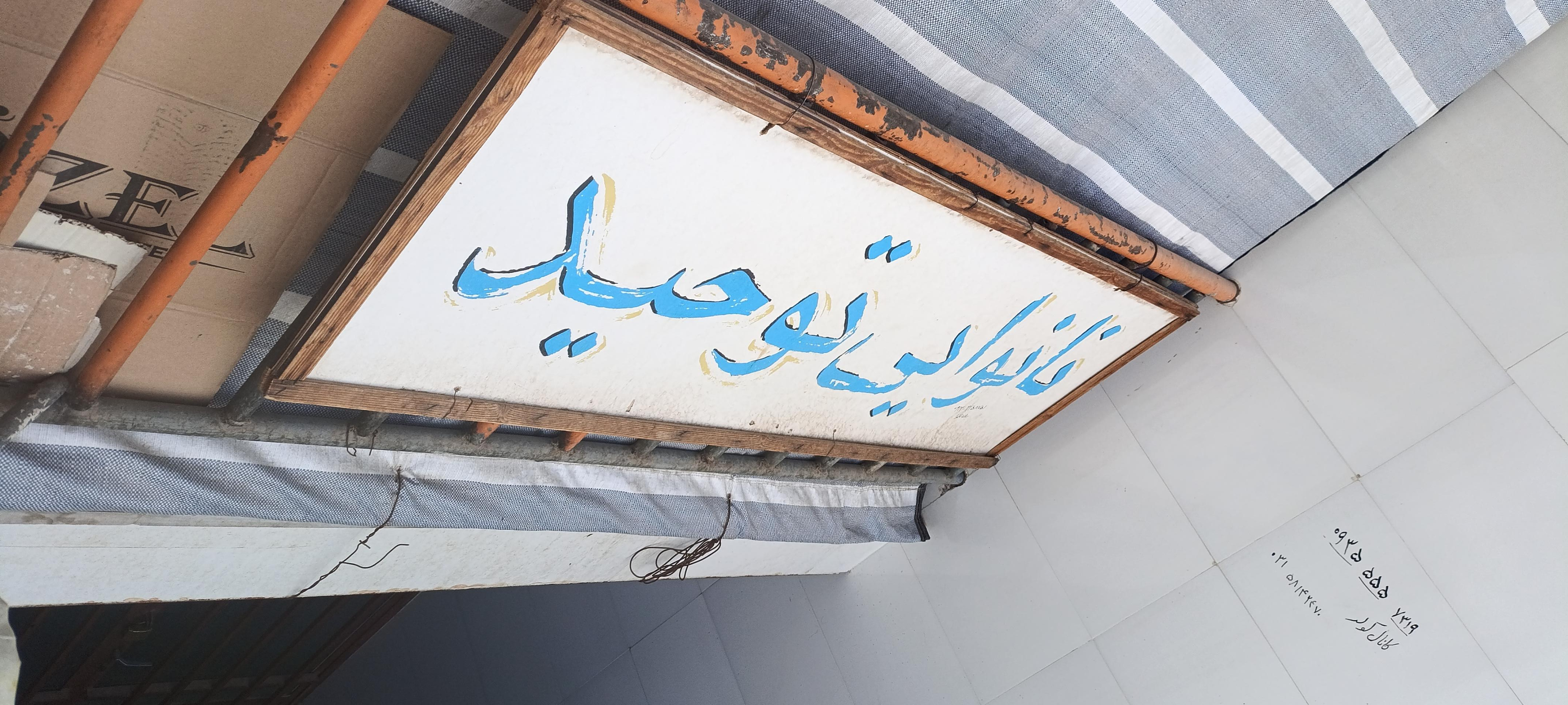 عکس نانوایی تافتون توحید