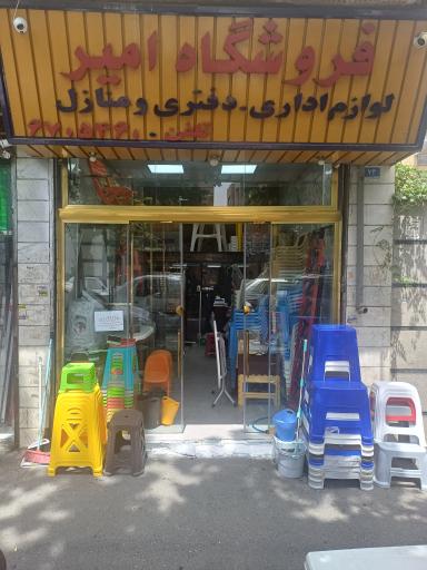 عکس فروشگاه امیر