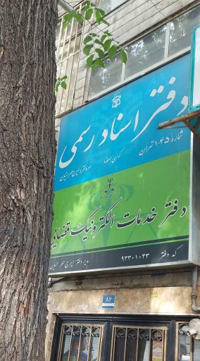 عکس دفتر خدمات الکترونیک قضایی (مهرانیان) کد ۹۳۳۰۱۰۴۳