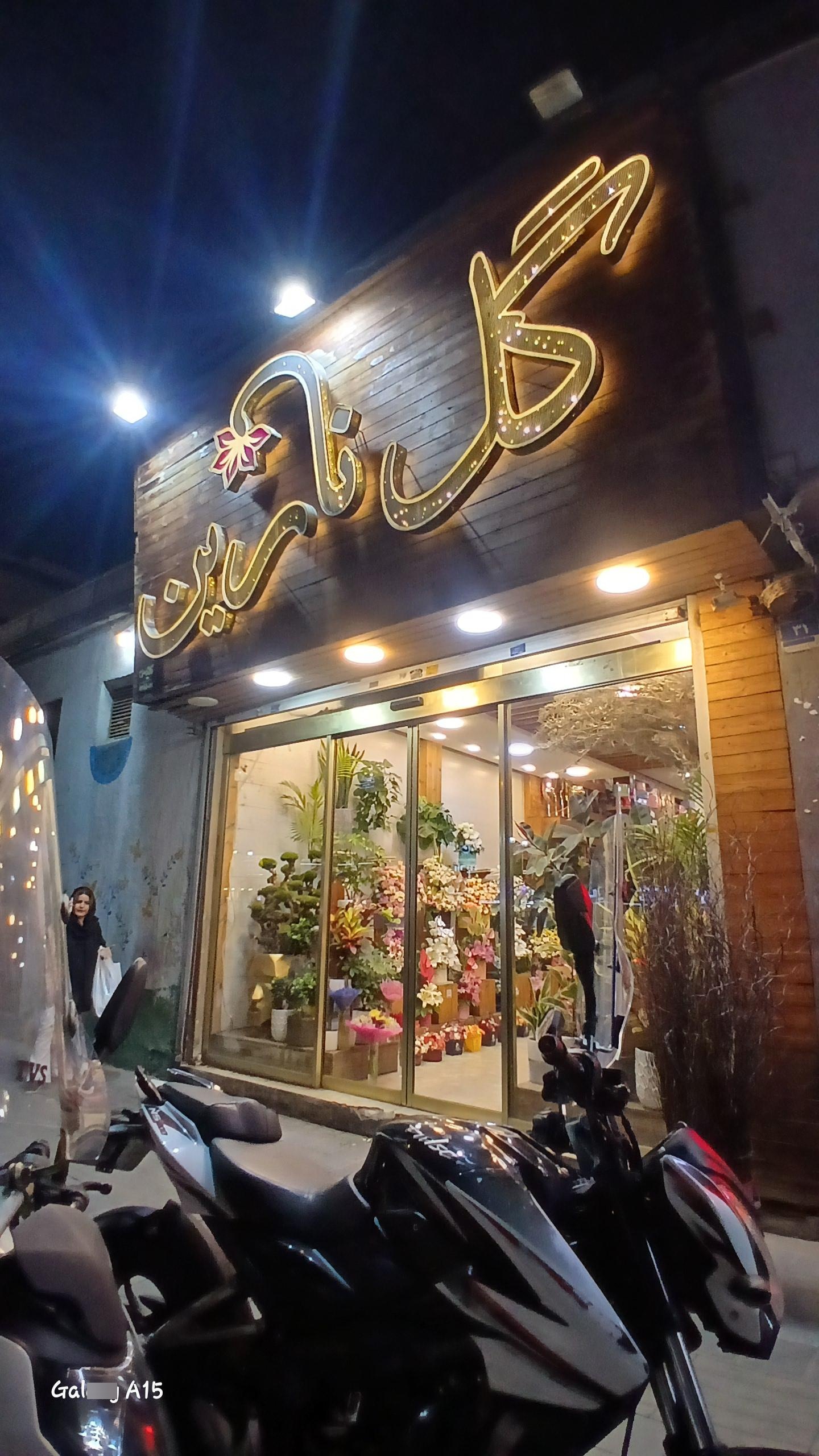 عکس گل فروشی نارین