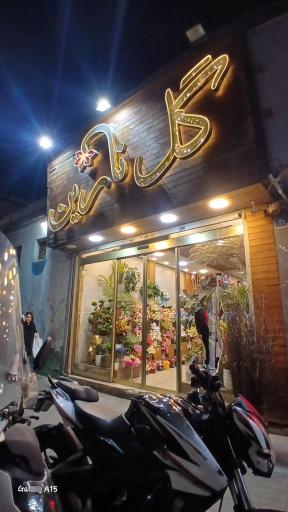 عکس گل فروشی نارین