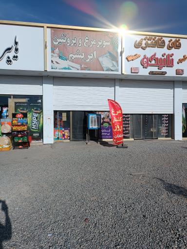 عکس سوپر مرغ و پروتئین ابریشم