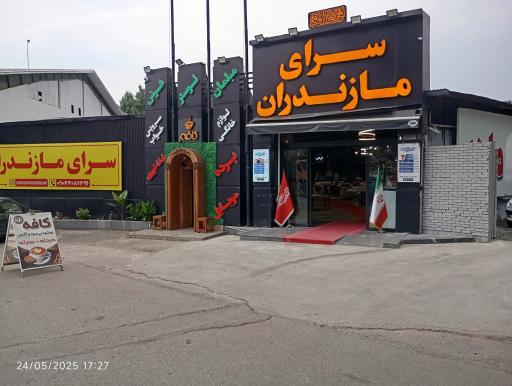 عکس سرای مازندران