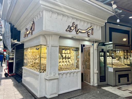 عکس طلافروشی امپراطور