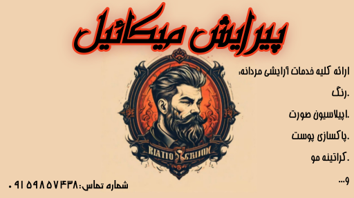عکس آرایشگاه میکائیل