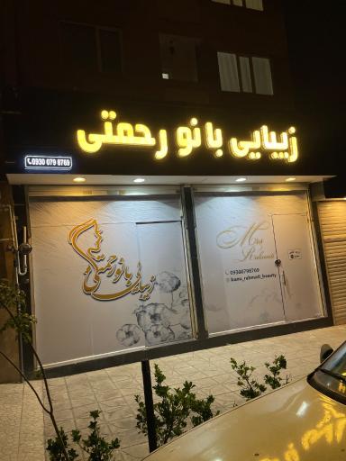 عکس زیبایی بانو رحمتی