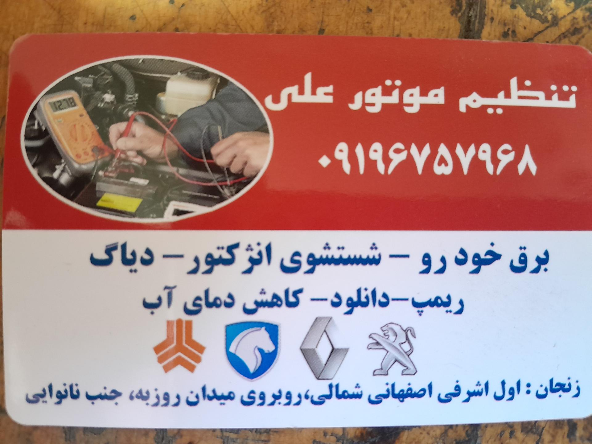 عکس تنظیم موتور علی