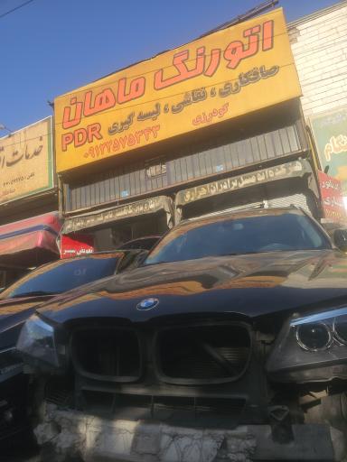 عکس  پی دی آر و اتورنگ ماهان گودرزی (صافکاری نقاشی)