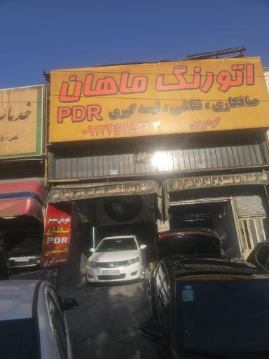 عکس  پی دی آر و اتورنگ ماهان گودرزی (صافکاری نقاشی)