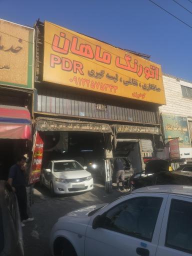 عکس  پی دی آر و اتورنگ ماهان گودرزی (صافکاری نقاشی)