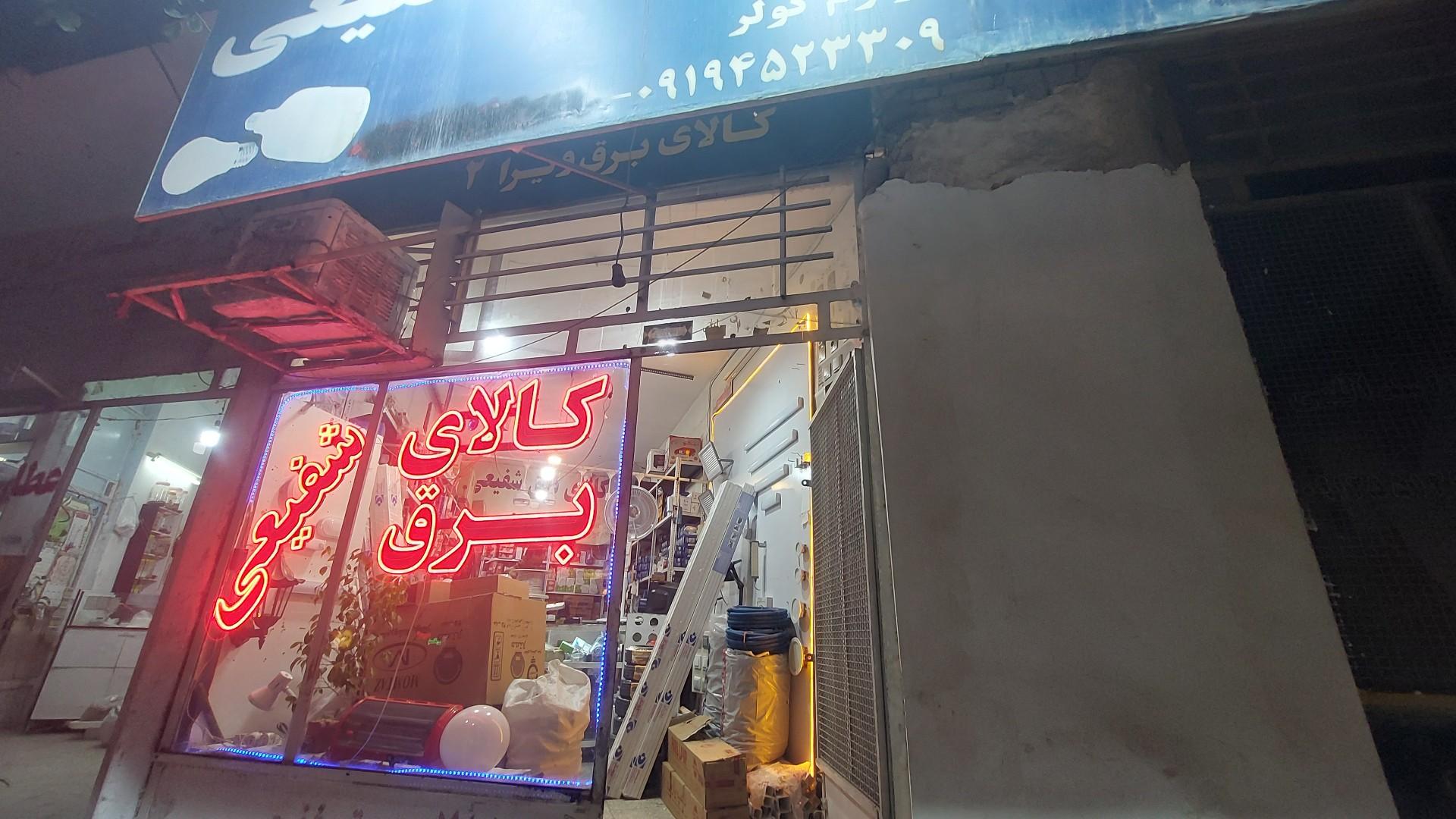 عکس سرای برق شفیعی