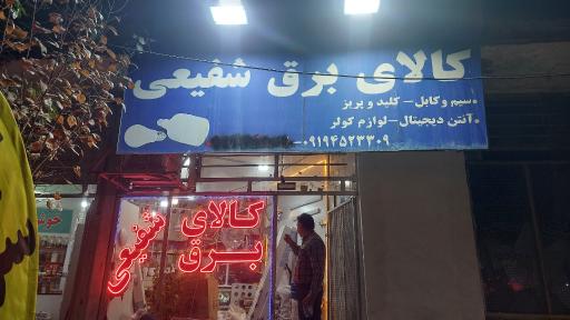 عکس سرای برق شفیعی