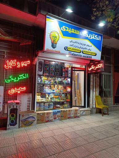 عکس الکتریکی سعیدی 