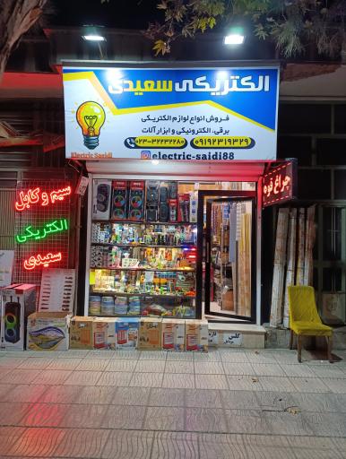 عکس الکتریکی سعیدی 