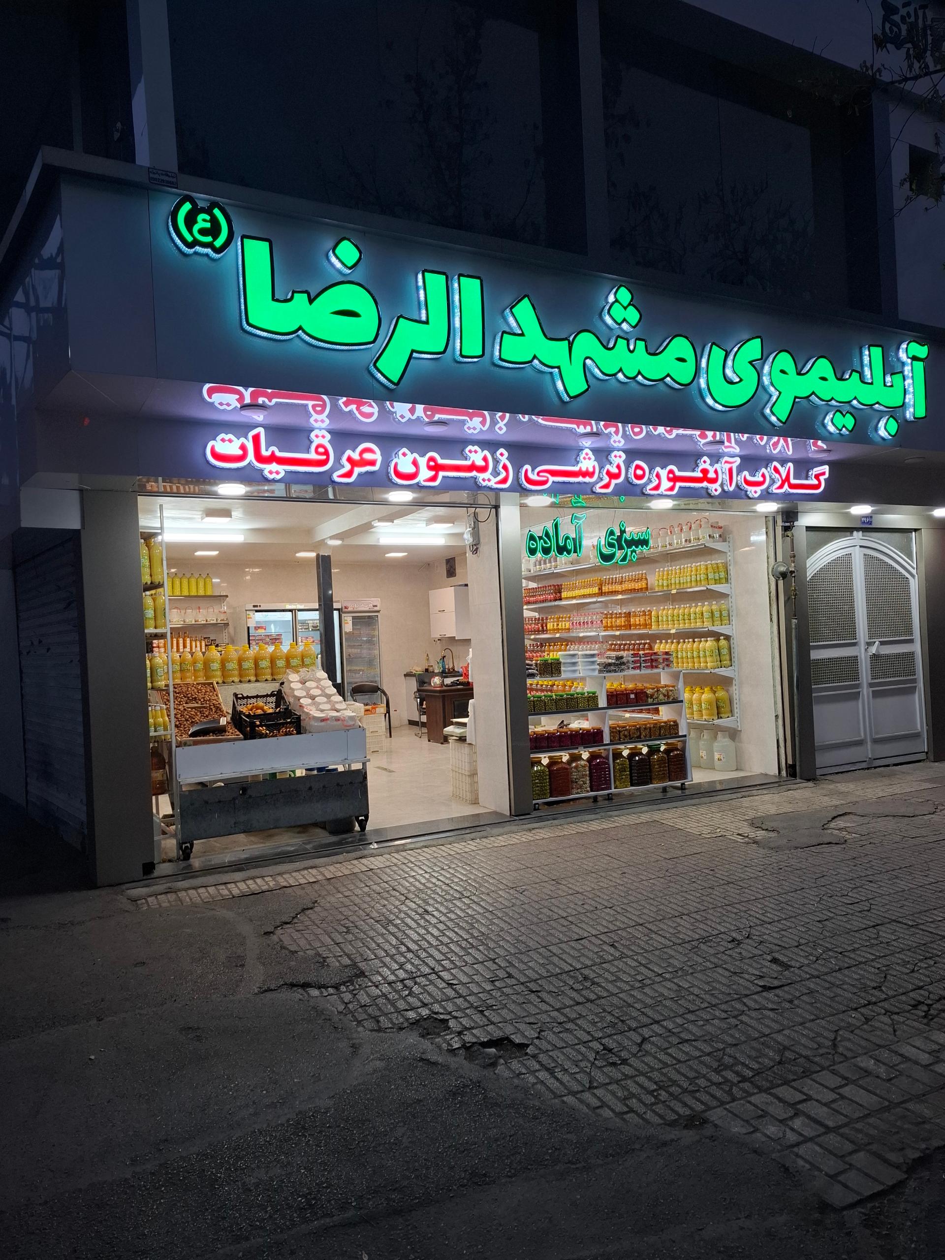 عکس آبلیمو مشهد رضا