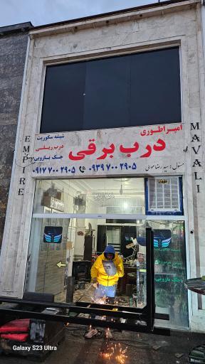 درب برقی امپراطوری