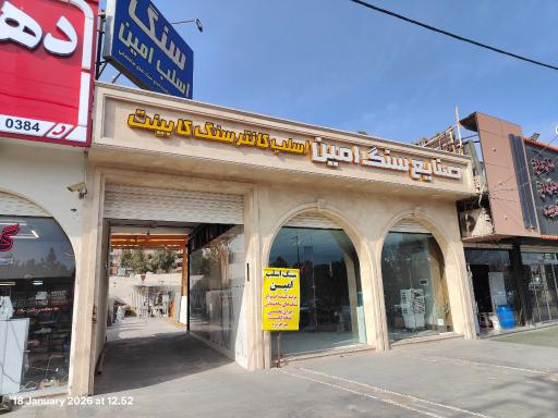 عکس سنگ اسلب امین