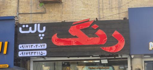 عکس فروشگاه رنگ پالت