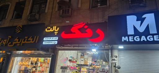 عکس فروشگاه رنگ پالت