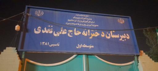 عکس دبیرستان دخترانه حاج علی نقی 