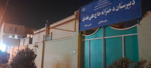 عکس دبیرستان دخترانه حاج علی نقی 