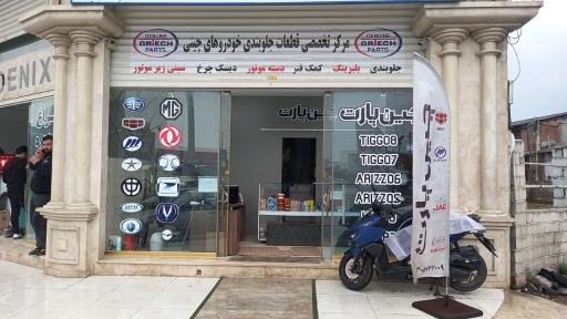 عکس چین پارت