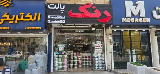 عکس فروشگاه رنگ پالت